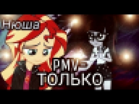 Видеоклип PMV-Только