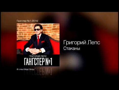 Видеоклип Григорий Лепс - Стаканы (2014)