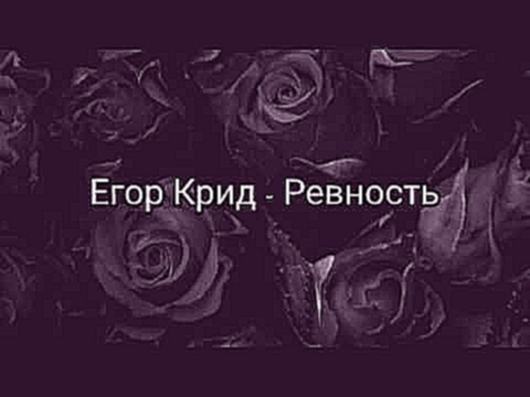 Видеоклип Егор Крид - Ревность  (текст песни /lyrics)