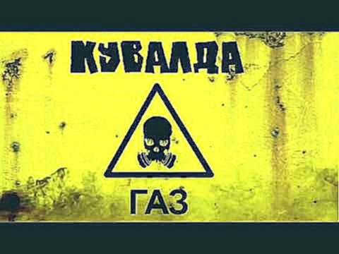Видеоклип КУВАЛДА - Газ (new 2018)