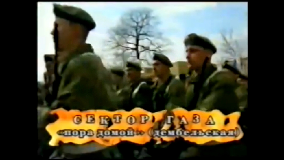 Видеоклип Сектор газа - пора домой (1998, HD)
