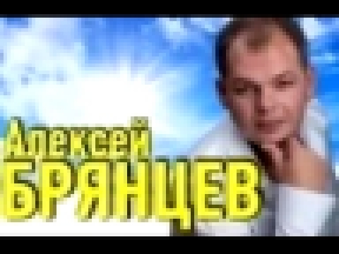 Видеоклип Алексей Брянцев 