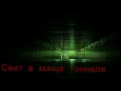 Видеоклип Страшные истории но ночь -Свет в конце тоннеля (рассказ)
