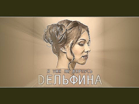 Видеоклип DЕЛЬФИНА - Я уже не вернусь (music video)