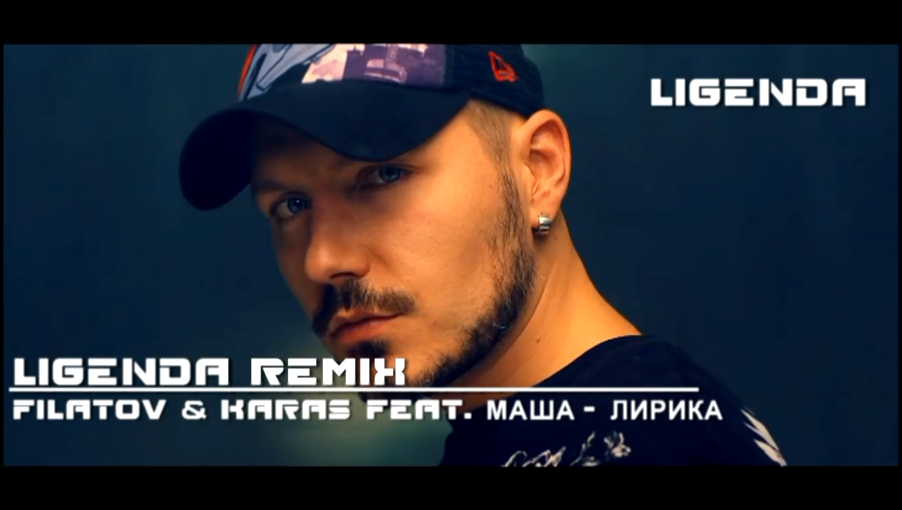Видеоклип DVJ LIGENDA REMIX - Filatov & Karas Feat. Masha Лирика