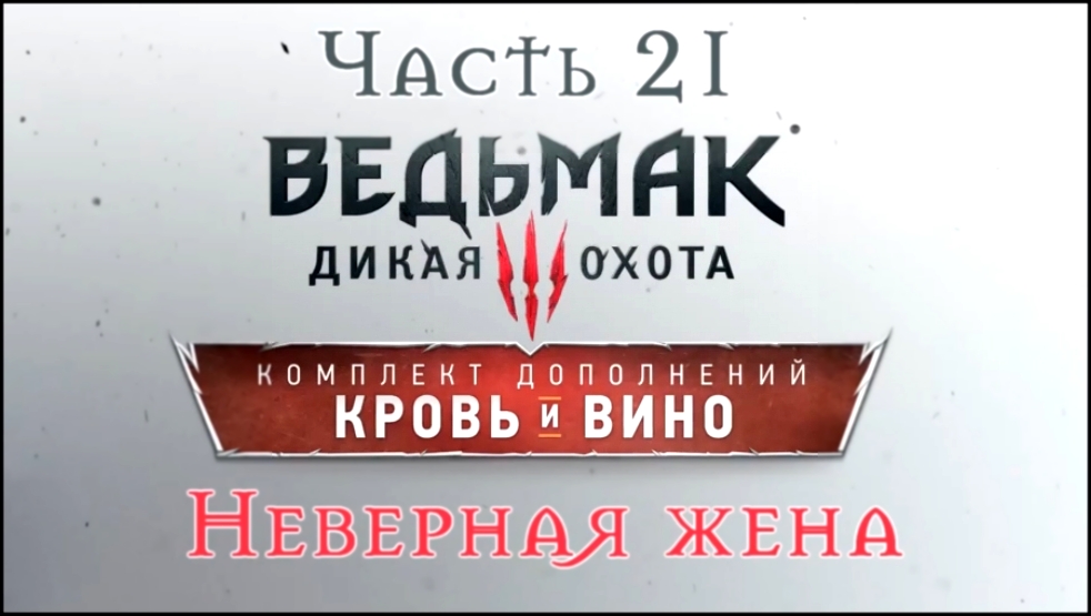 Видеоклип Ведьмак 3: Дикая Охота - Кровь и вино Прохождение на русском #21 - Неверная жена [FullHD|PC]