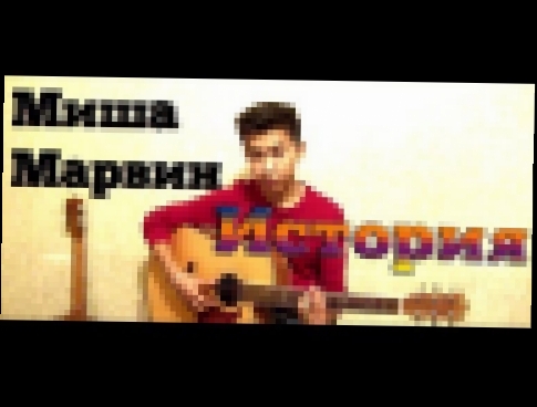 Видеоклип Миша Марвин - История (на гитаре) | cover by Баха Самоучка