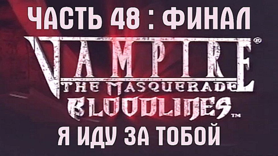 Видеоклип Vampire: The Masquerade — Bloodlines Прохождение на русском #48 ФИНАЛ - Я иду за тобой [FullHD|PC]