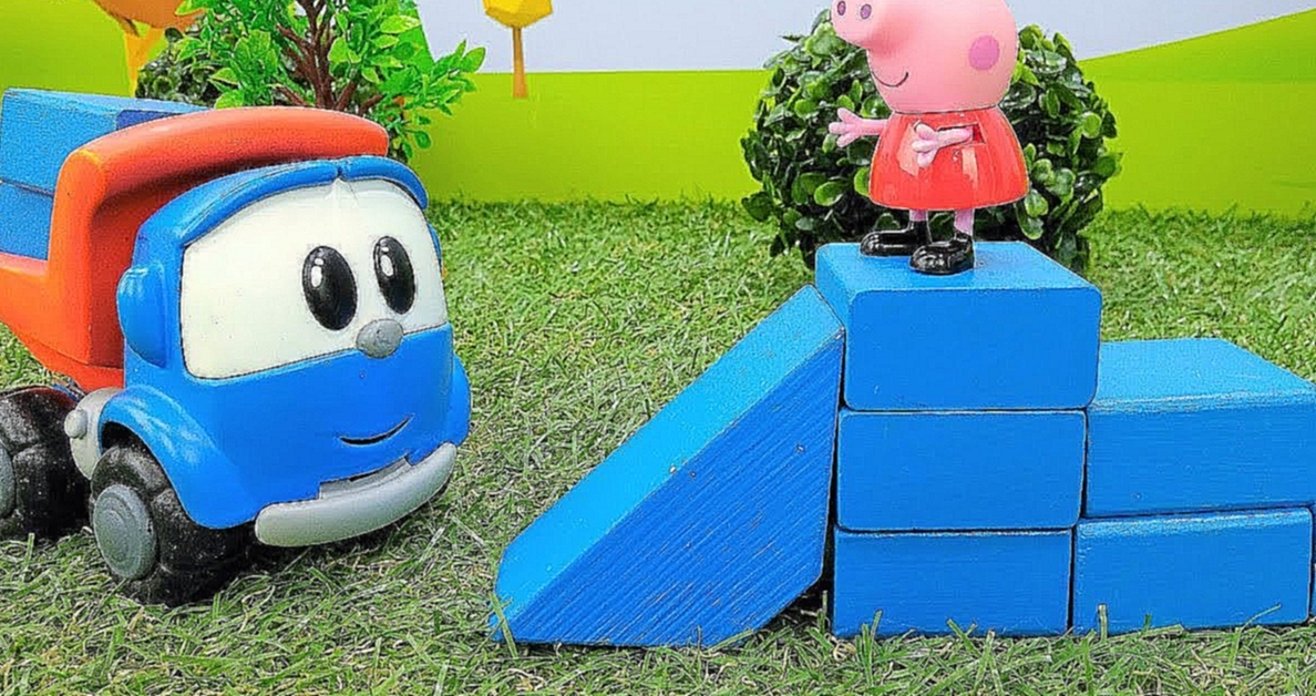 Видеоклип Грузовичок Лева и Свинка Пеппа онлайн! Видео с игрушками, как #МашинкаЛева строит горку. Учим цвета!