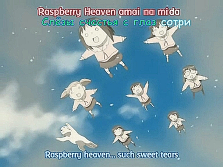 Видеоклип Raspberry heaven - Адзуманга (эндинг) / Azumanga Daioh, ending, субтитры