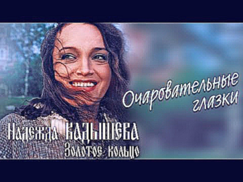 Видеоклип Надежда Кадышева и ансамбль 
