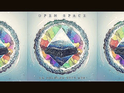 Видеоклип Open Space -  Мы изменим этот мир