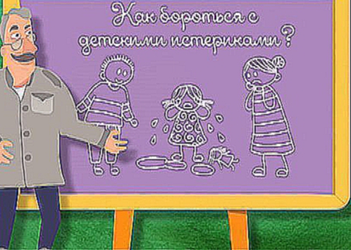 Видеоклип Школа Доктора Комаровского: Как бороться с детскими истериками?