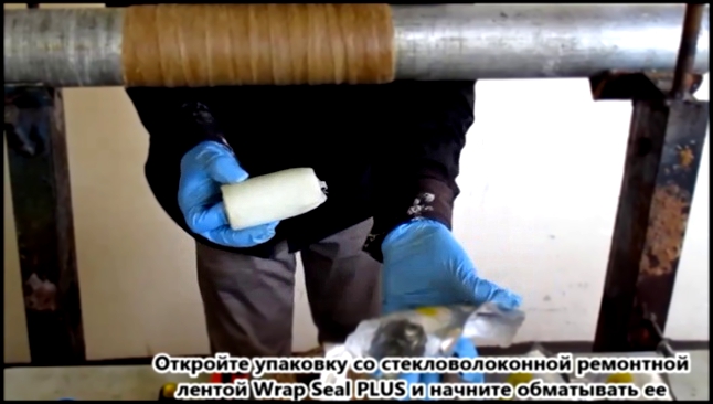 Видеоклип Защита от коррозии и внешнее армирование обертка - петролейный лента и лента из стекловолокна 
