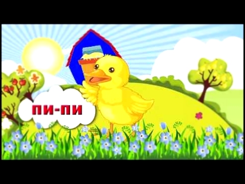 Видеоклип Как говорят животные  Цыпленок Piu piu на русском языке! Наше всё!