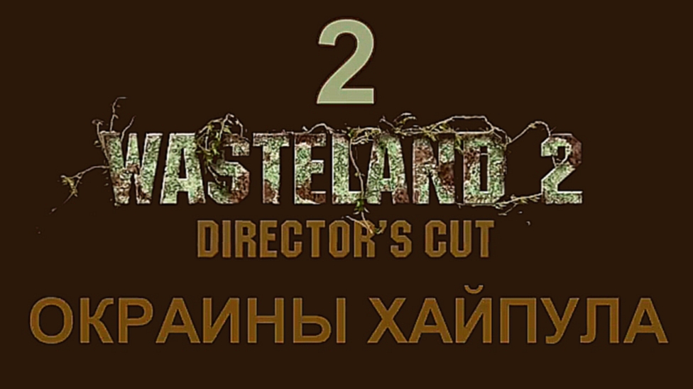 Видеоклип Wasteland 2: Director's Cut Прохождение на русском #2 - Окраины Хайпула [FullHD|PC]