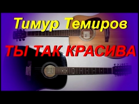 Видеоклип Тимур Темиров - Ты так красива (Docentoff)
