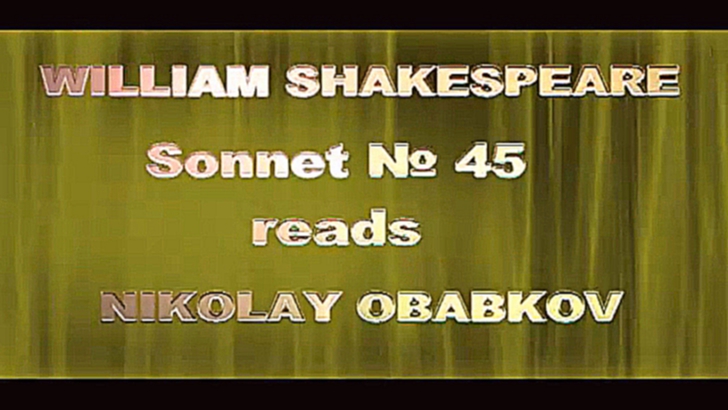 Видеоклип Стихи про любовь Уильям Шекспир сонет №45 читает Николай Обабков. Актерское мастерство