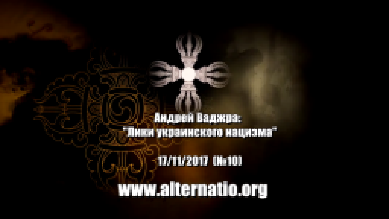 Видеоклип Андрей Ваджра. Лики украинского нацизма 15.11.2017 (№10)