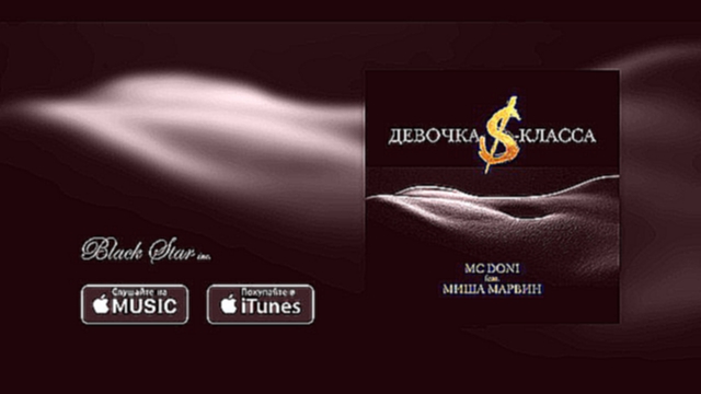 Видеоклип MC Doni feat. Миша Марвин - Девочка S-класса (премьера трека, 2016) 