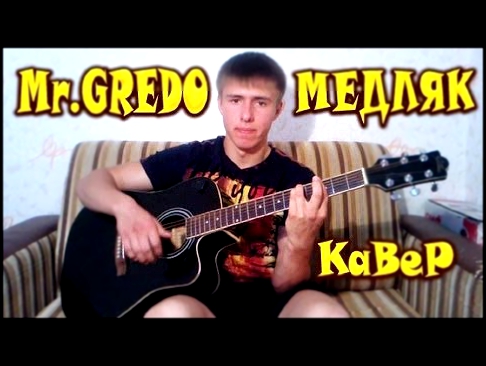 Видеоклип МИСТЕР КРЕДО - Медляк(кавер) / Mr.CREDO-Medlyak(cover)