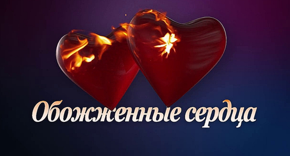 Видеоклип Однажды в России: Разбитые против обожженных сердец