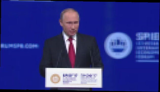 Видеоклип Выступление Владимира Путина на пленарном заседании ПМЭФ-2017