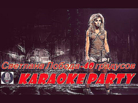Видеоклип Karaoke Party Хит-Светлана Лобода-40 градусов ( Караоке онлайн )