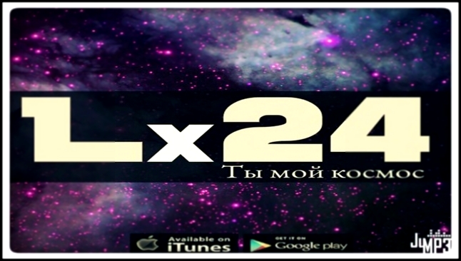 Видеоклип Lx24 – Ты мой космос