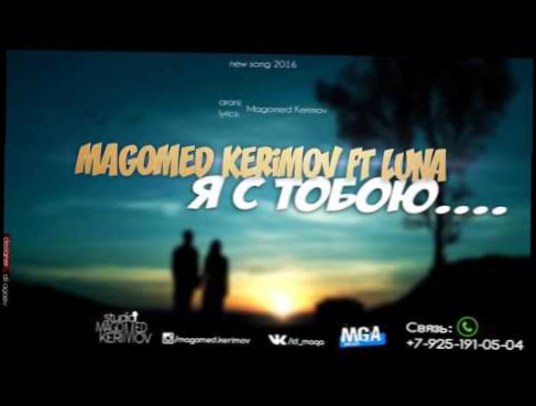 Видеоклип Magomed Kerimov & LuNa   Я с тобою 2016 1