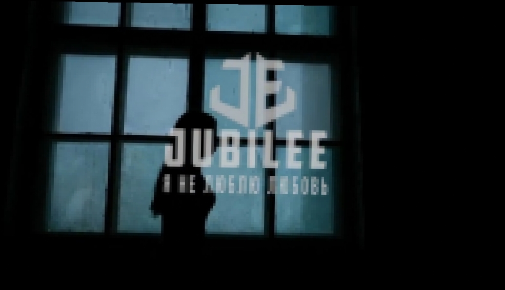 Видеоклип Jubilee - Я не люблю любовь