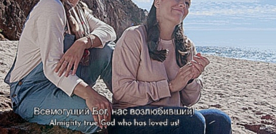 Видеоклип Христианские песни | Бог великий«Истинная любовь Бога»