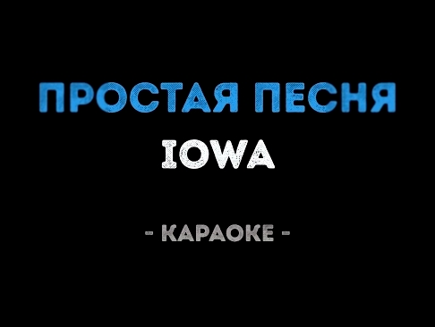 Видеоклип IOWA - Простая песня (Караоке)