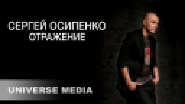 Видеоклип Сергей Осипенко - Отражение