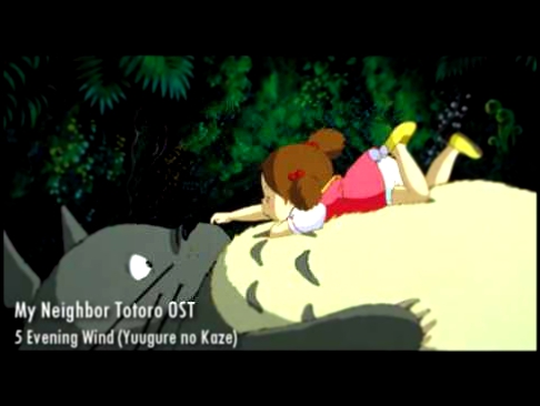 Видеоклип Mon Voisin Totoro OST 05 Soirée Vent,,