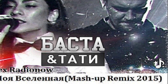 Видеоклип DJ Alex Radionow - Баста ft Тати - Ты Моя Вселенная (Mash-up Remix 2015)