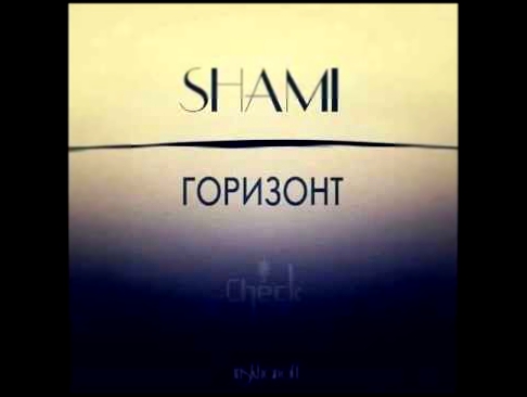 Видеоклип Shami - Горизонт (prod by Mic 4eck & Shami)