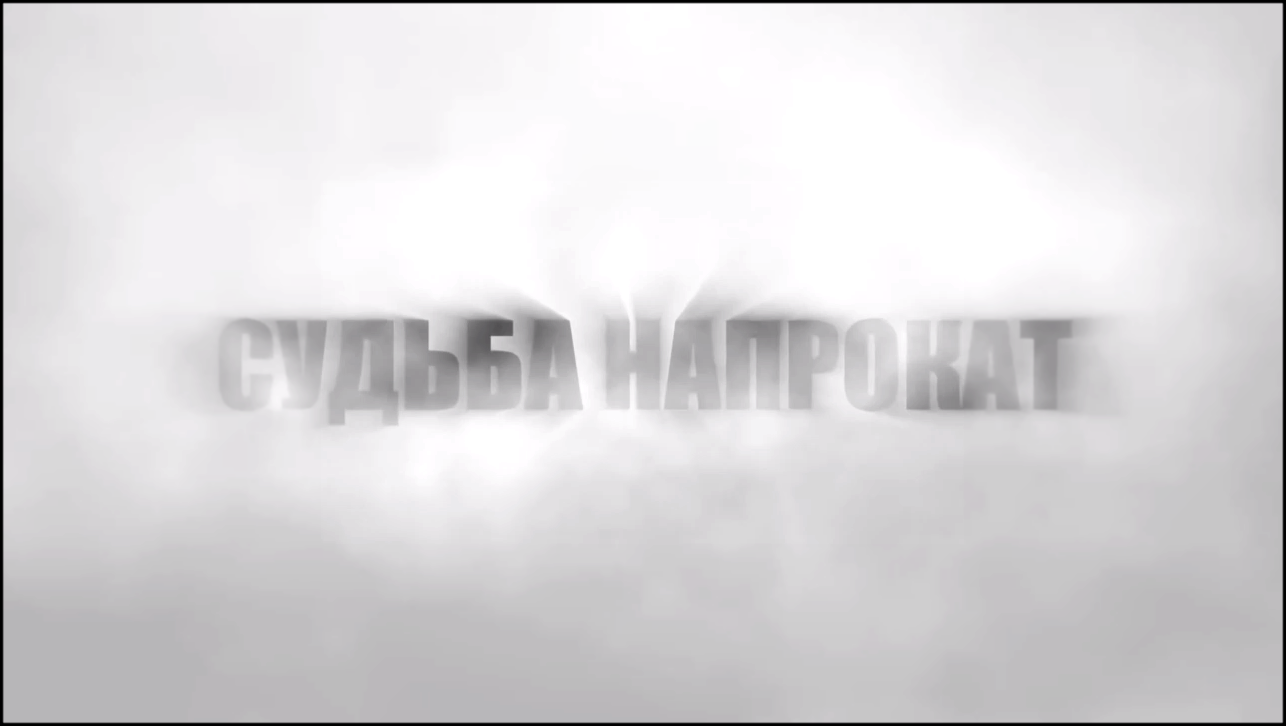 Видеоклип Судьба напрокат (трейлер)