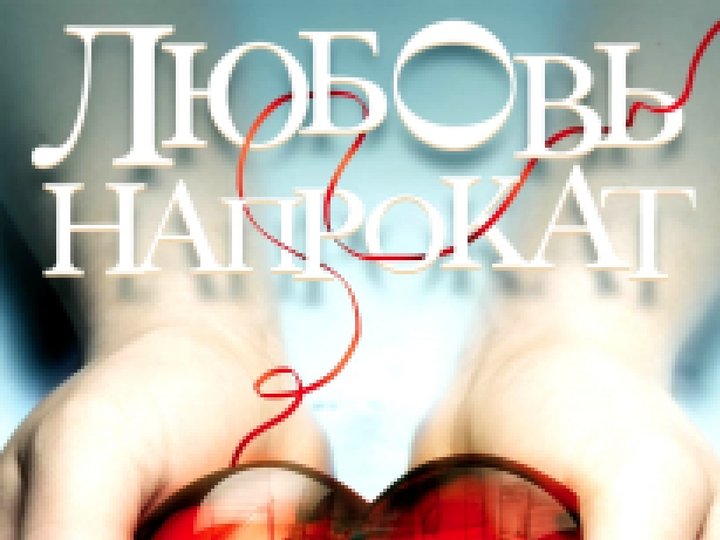 Видеоклип Любовь напрокат (2014)