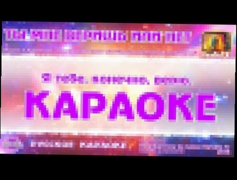 Видеоклип Караоке - 