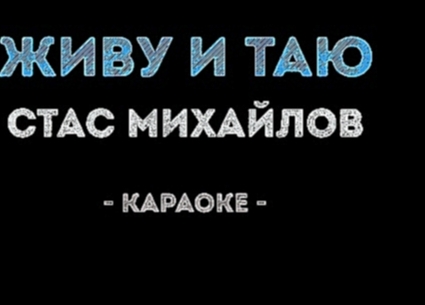 Видеоклип Стас Михайлов - Живу и таю (Караоке)