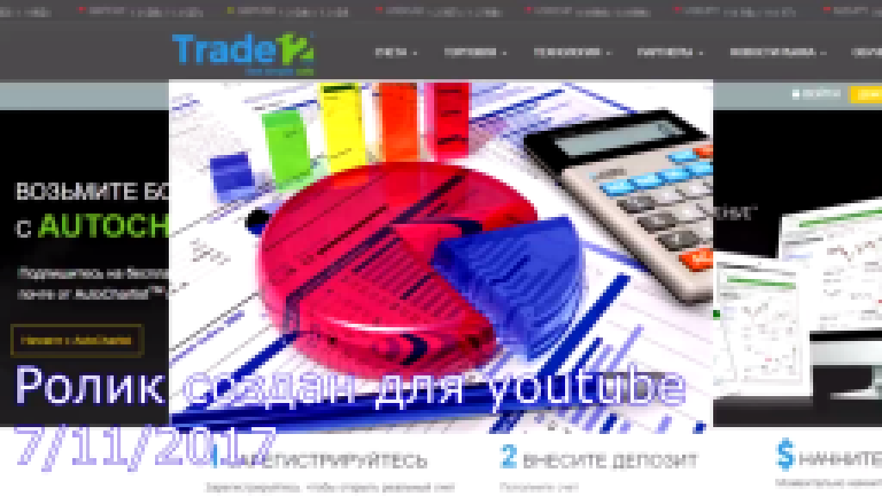 Видеоклип trade12 отзывы о сотрудничестве с брокером trade12