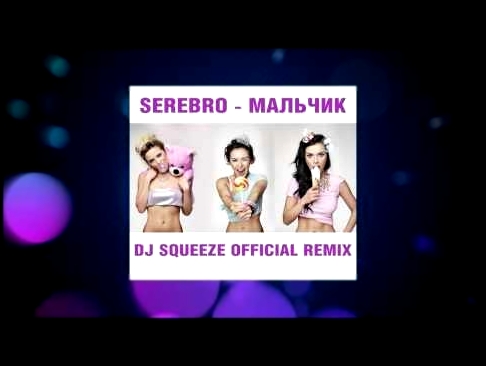 Видеоклип Serebro - Мальчик (Dj Squeeze Official Remix)