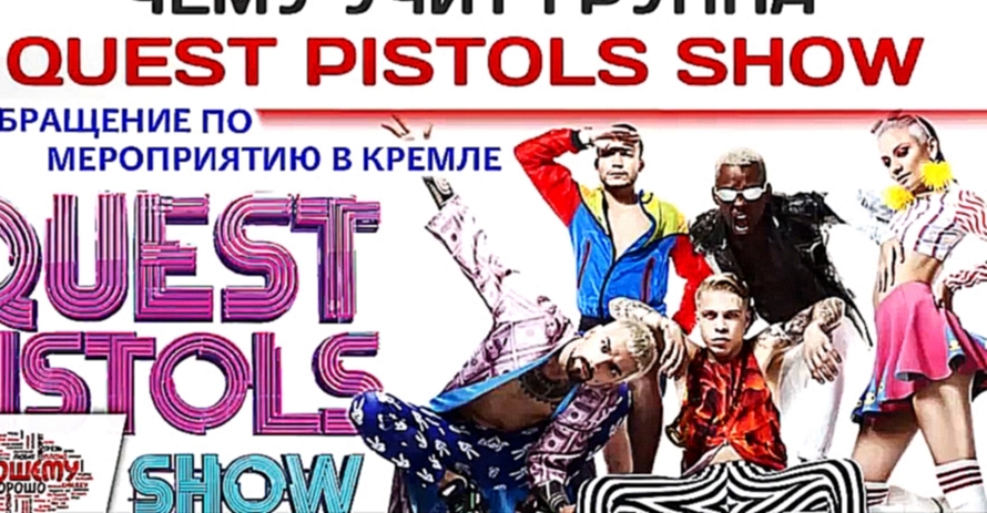 Видеоклип Чему учат песни группы Квест Пистолс (Quest Pistols Show)