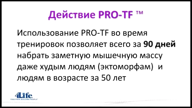 Видеоклип Протеин PRO-TF (ПРО-ТФ)