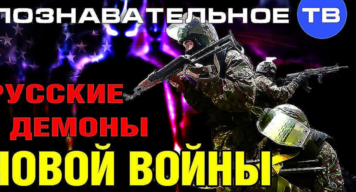 Видеоклип Русские демоны новой войны (Познавательное ТВ, Николай Стариков)