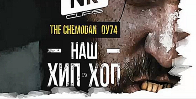 Видеоклип The Chemodan, ОУ74  – Наш хип-хоп [NR clips] (Новые Рэп Клипы 2016) 