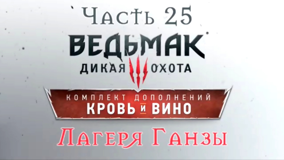 Видеоклип Ведьмак 3: Дикая Охота - Кровь и вино Прохождение на русском #25 - Лагеря Ганзы [FullHD|PC]