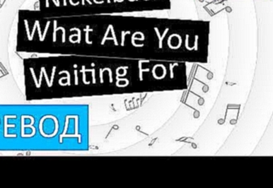 Видеоклип Nickelback - What Are You Waiting For Перевод песни На русском Слова Текст