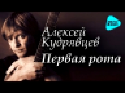 Видеоклип Алексей Кудрявцев  - Первая рота   (Альбом 2002)